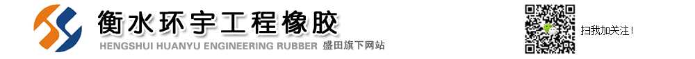 衡水環(huán)宇橡膠logo